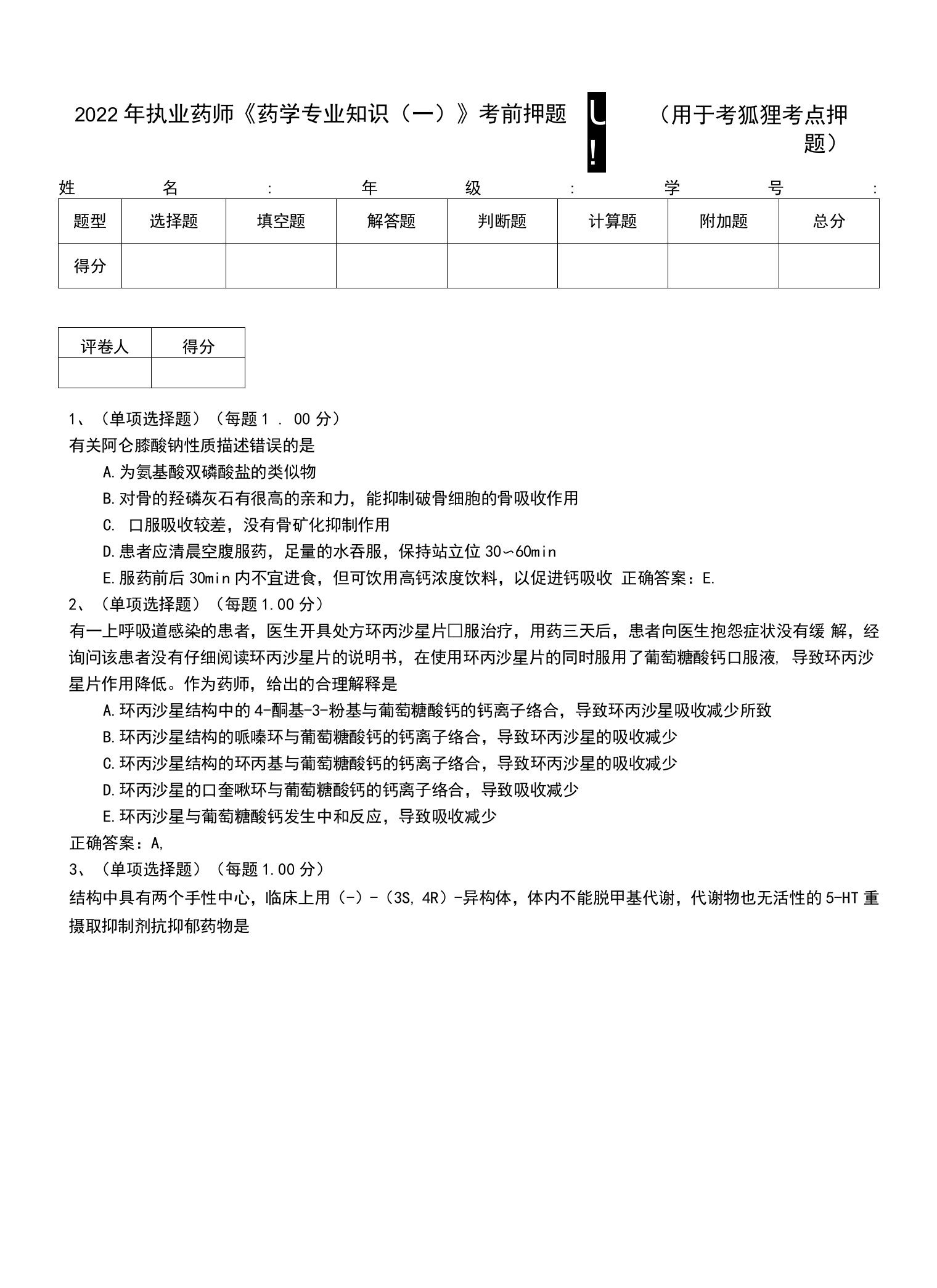 2022年执业药师《药学专业知识（一）》考前押题四（用于考狐狸考点押题）