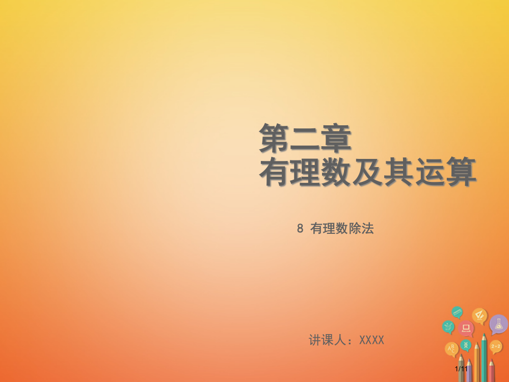 七年级数学上册第二章有理数及其运算2.8有理数的除法教学全国公开课一等奖百校联赛微课赛课特等奖PPT