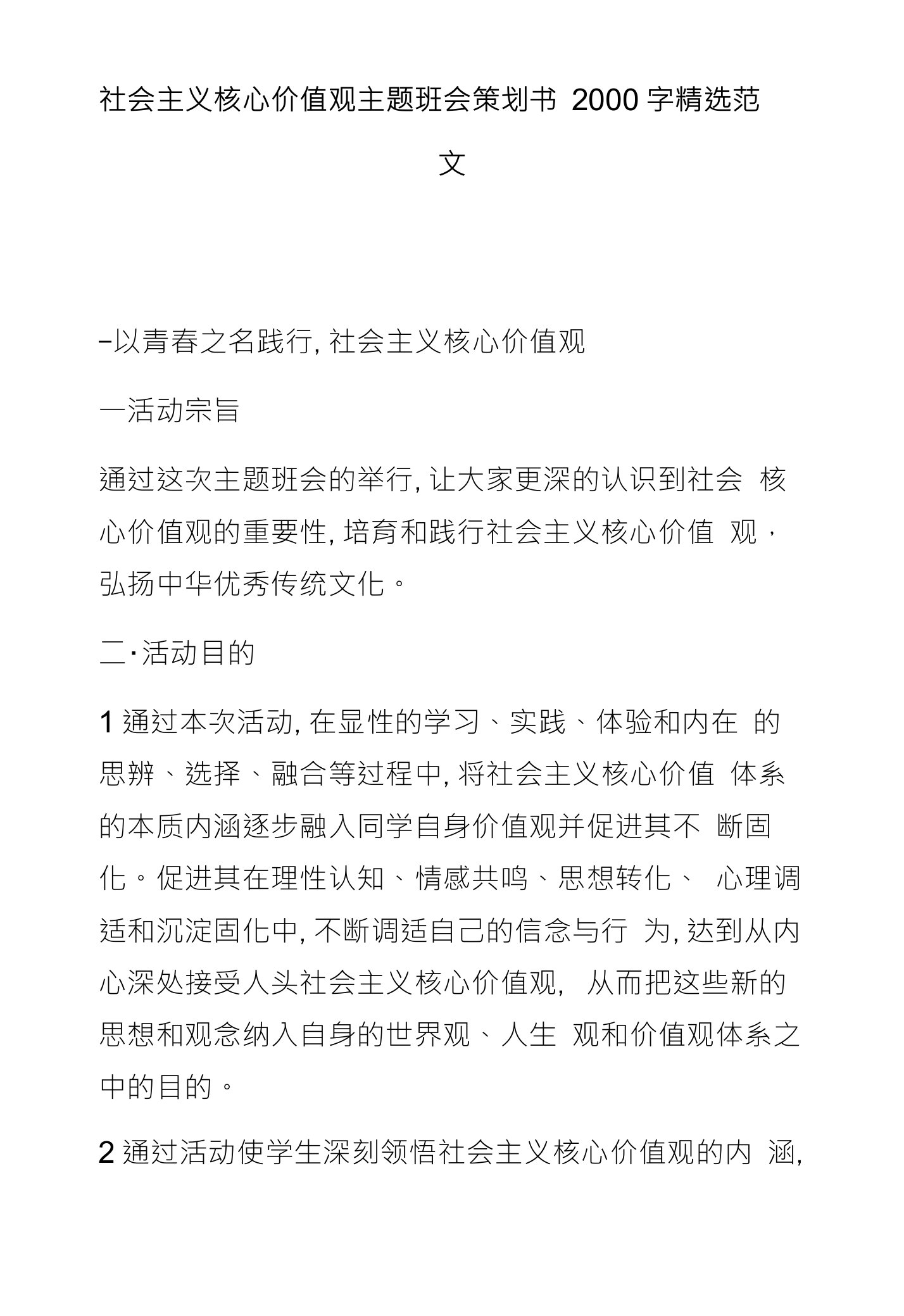 社会主义核心价值观主题班会策划书2000字精选范文