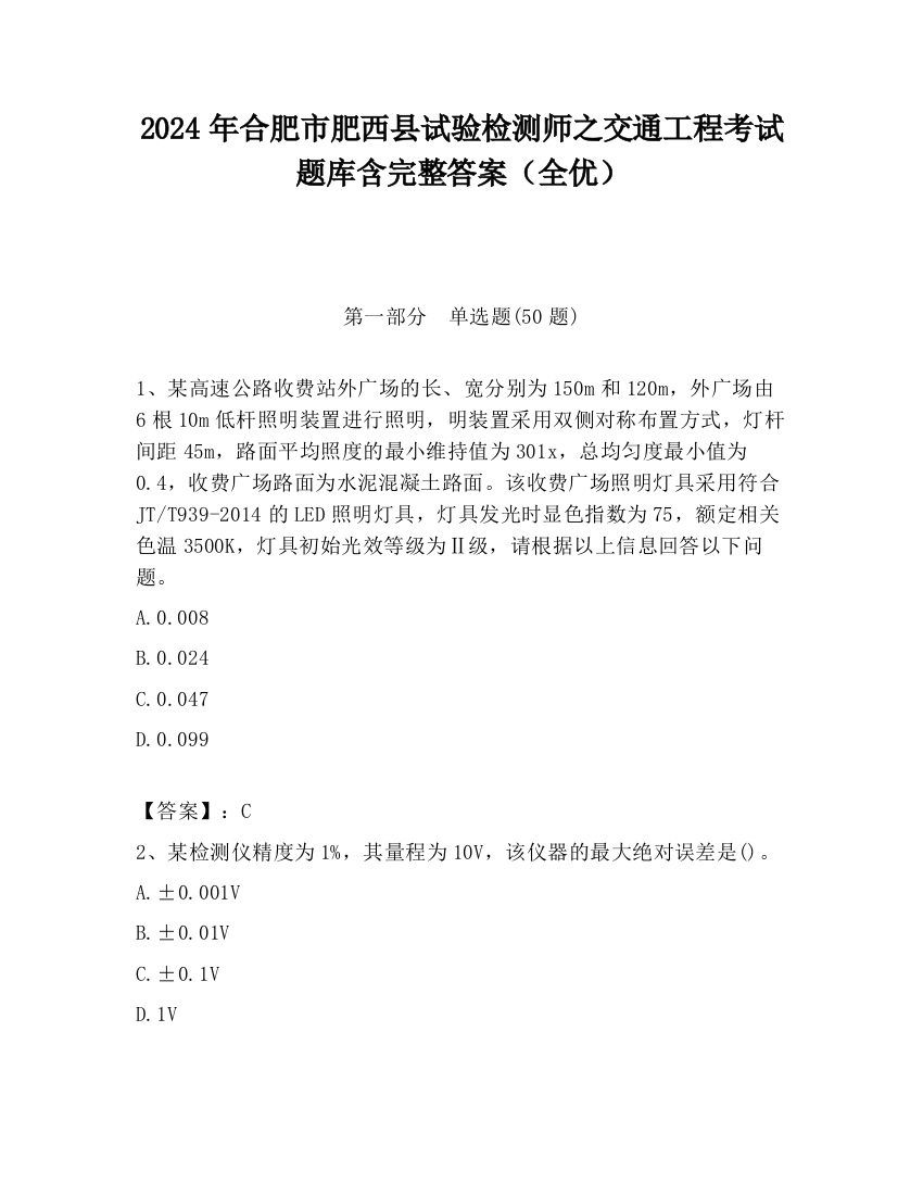 2024年合肥市肥西县试验检测师之交通工程考试题库含完整答案（全优）