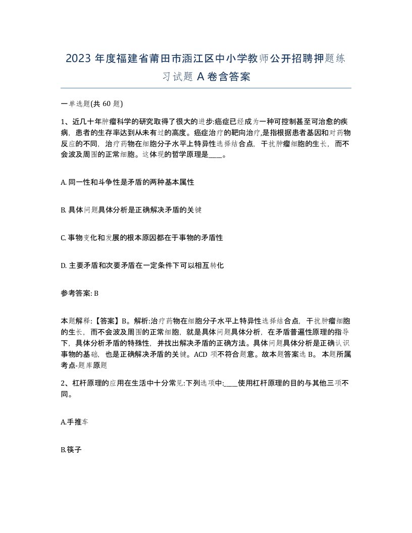 2023年度福建省莆田市涵江区中小学教师公开招聘押题练习试题A卷含答案