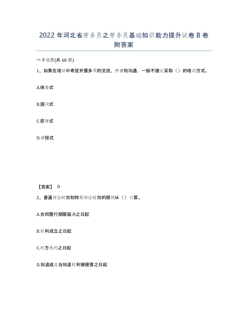 2022年河北省劳务员之劳务员基础知识能力提升试卷B卷附答案