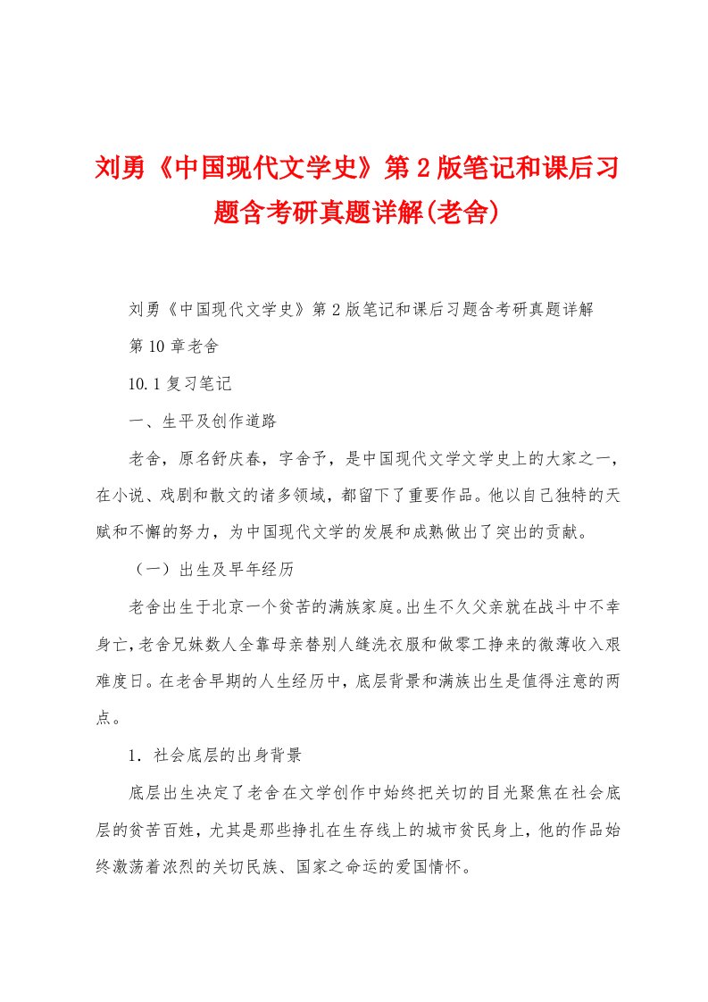 刘勇《中国现代文学史》第2版笔记和课后习题含考研真题详解(老舍)