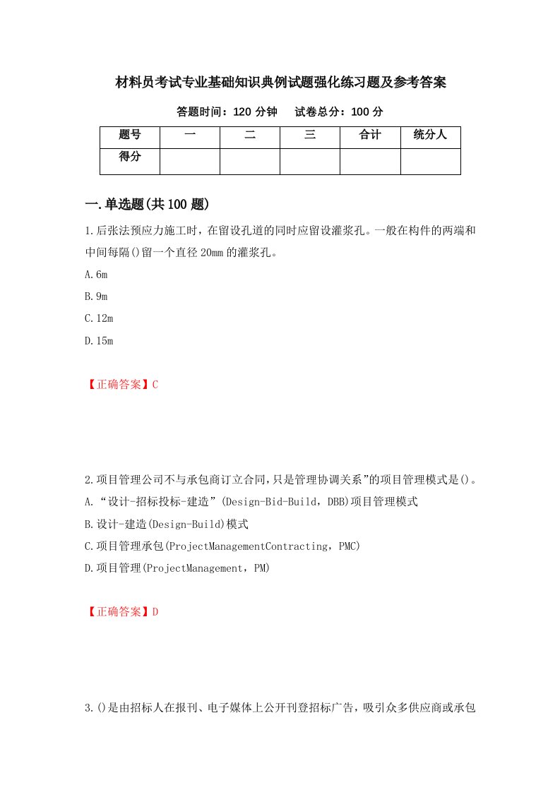 材料员考试专业基础知识典例试题强化练习题及参考答案38