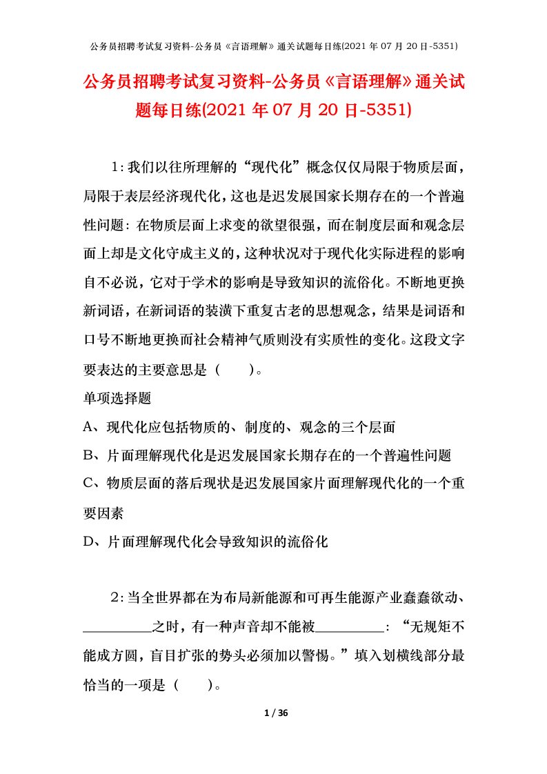 公务员招聘考试复习资料-公务员言语理解通关试题每日练2021年07月20日-5351