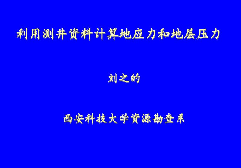 利用测井资料计算地应力和地层压力