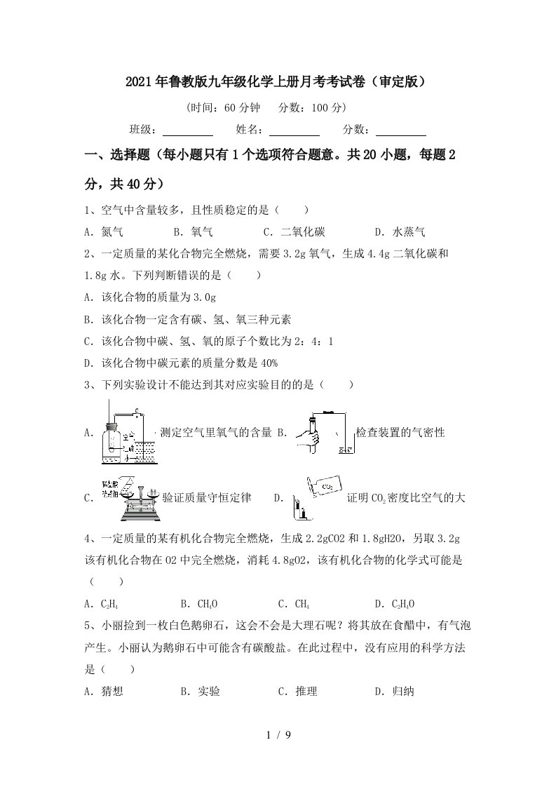 2021年鲁教版九年级化学上册月考考试卷审定版