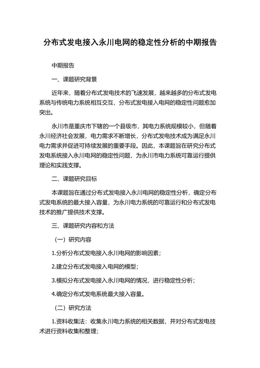 分布式发电接入永川电网的稳定性分析的中期报告