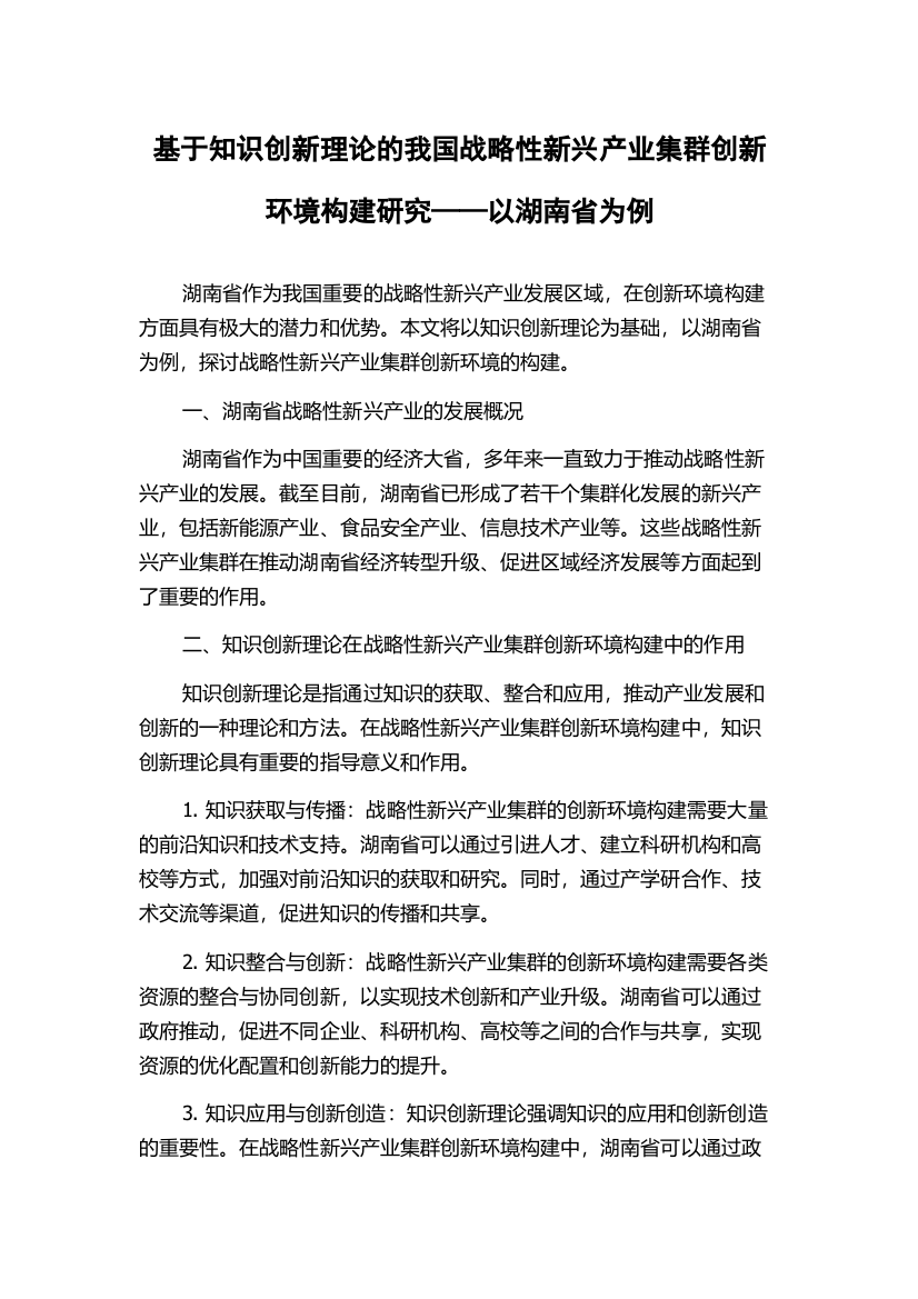 基于知识创新理论的我国战略性新兴产业集群创新环境构建研究——以湖南省为例