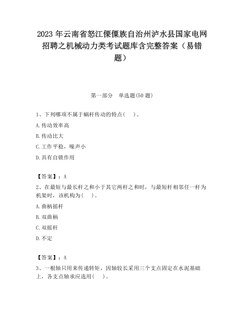 2023年云南省怒江傈僳族自治州泸水县国家电网招聘之机械动力类考试题库含完整答案（易错题）