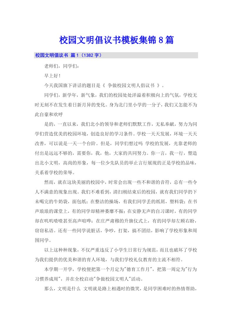 校园文明倡议书模板集锦8篇