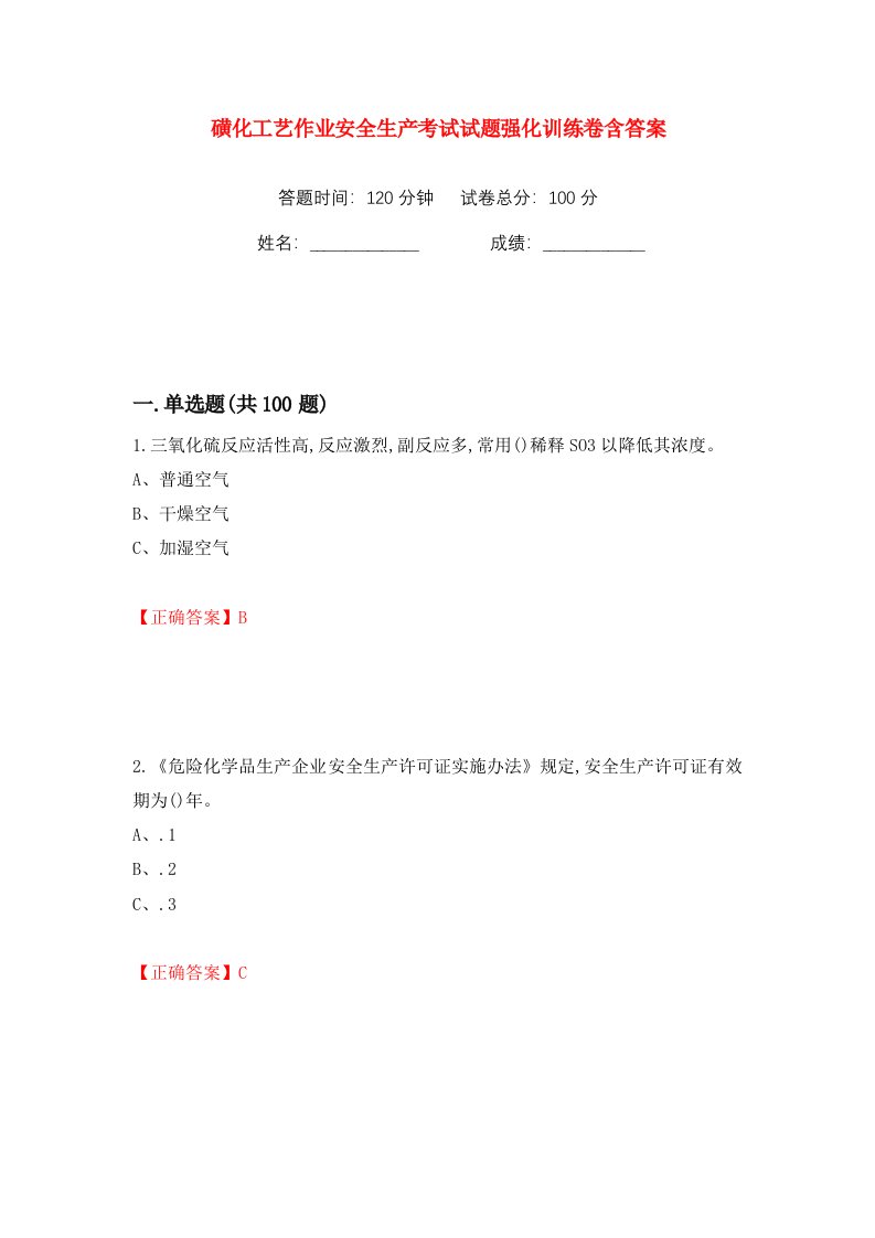 磺化工艺作业安全生产考试试题强化训练卷含答案2