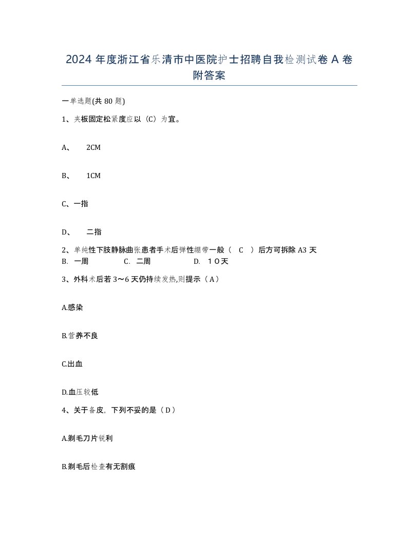 2024年度浙江省乐清市中医院护士招聘自我检测试卷A卷附答案