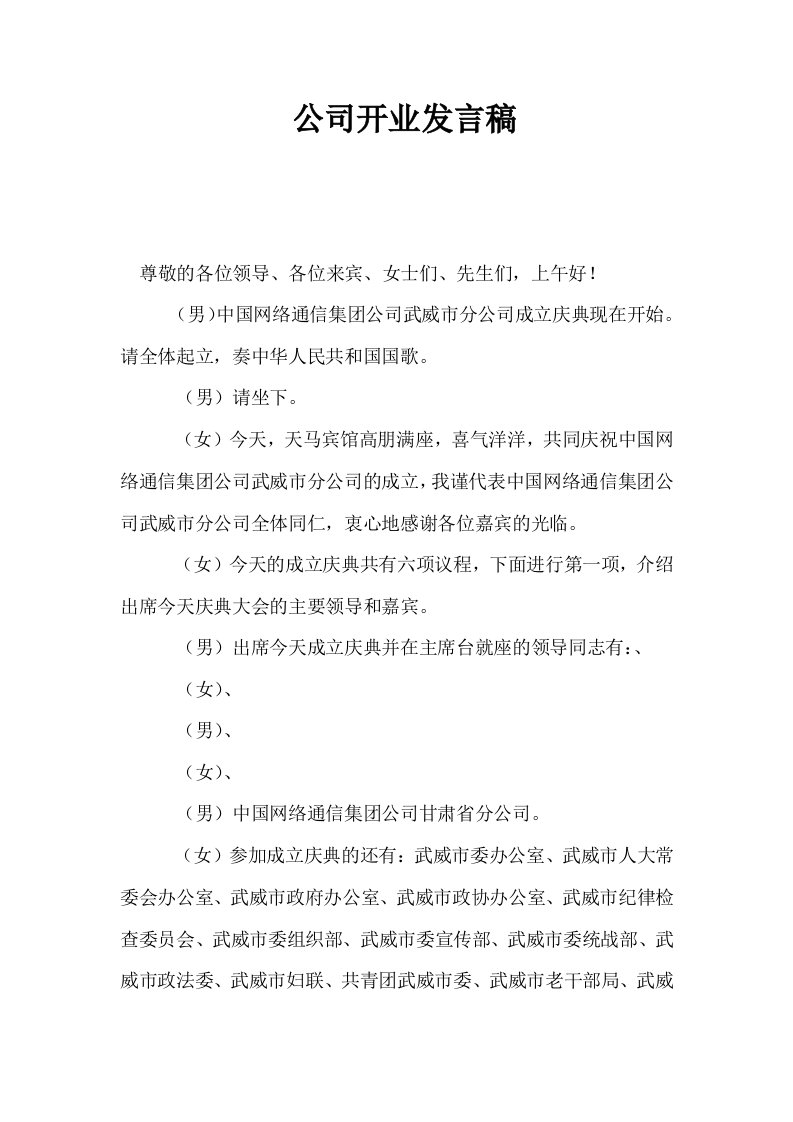 公司开业发言稿