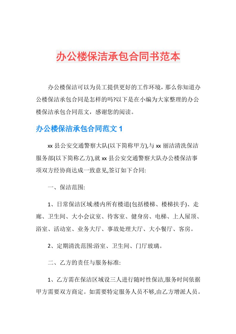 办公楼保洁承包合同书范本