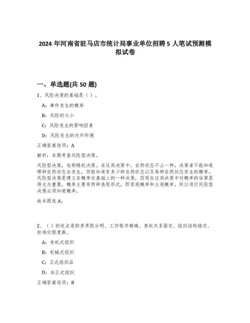 2024年河南省驻马店市统计局事业单位招聘5人笔试预测模拟试卷-1