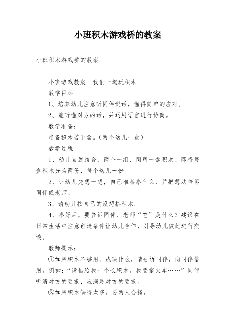 小班积木游戏桥的教案