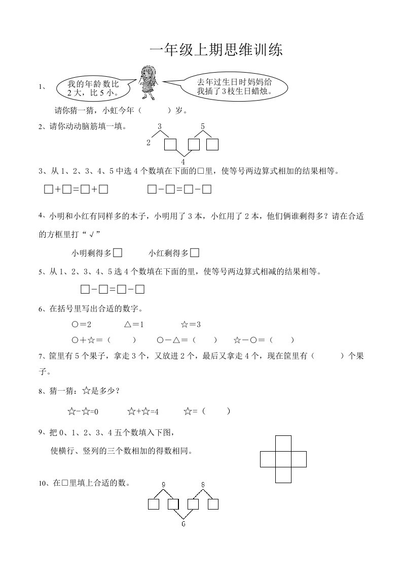 一年级上期思维训练