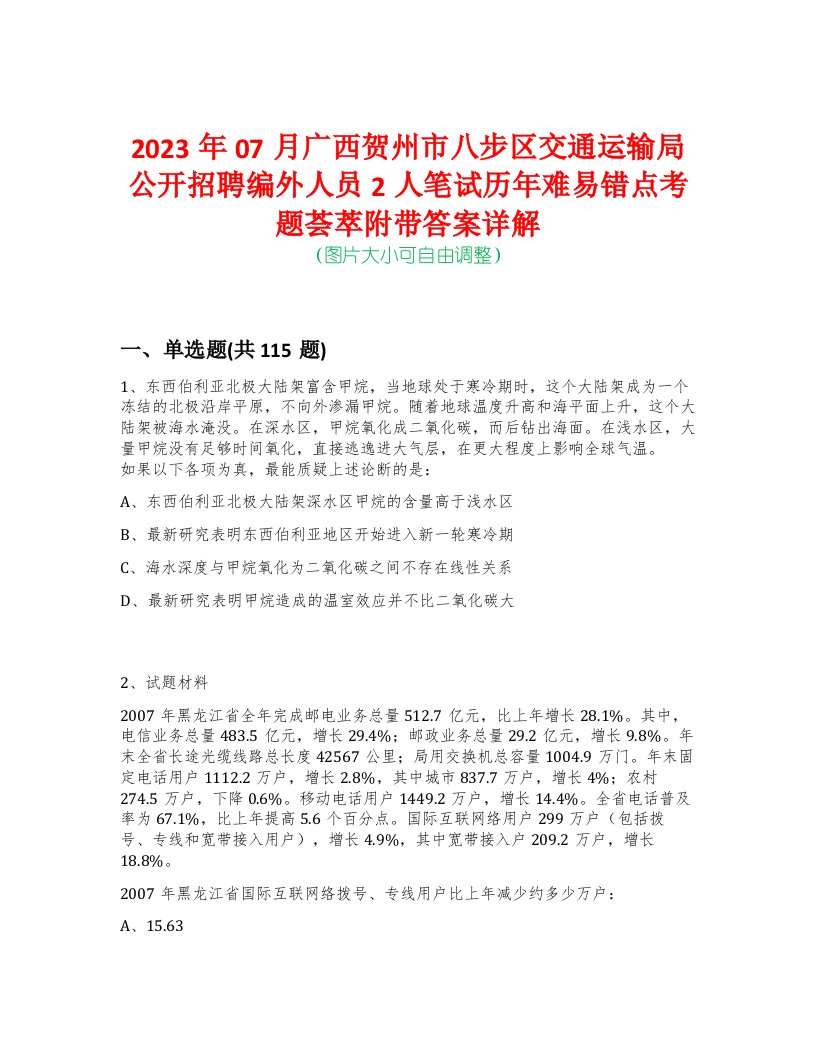 2023年07月广西贺州市八步区交通运输局公开招聘编外人员2人笔试历年难易错点考题荟萃附带答案详解-0