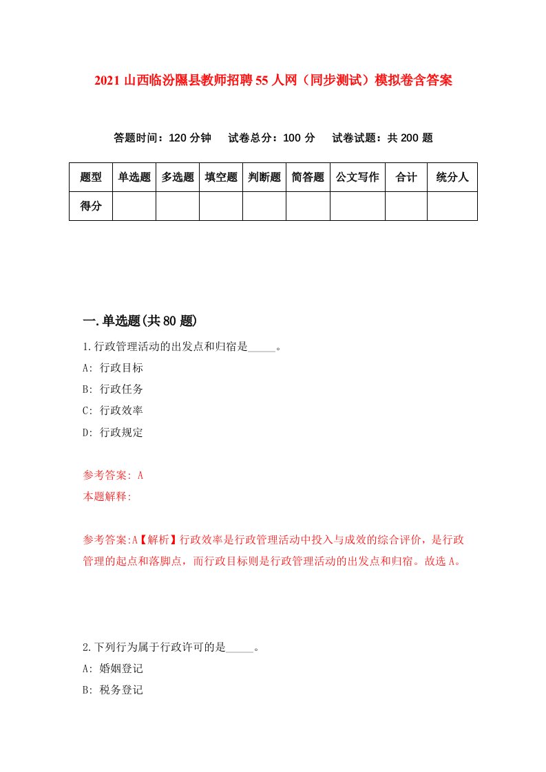 2021山西临汾隰县教师招聘55人网同步测试模拟卷含答案7