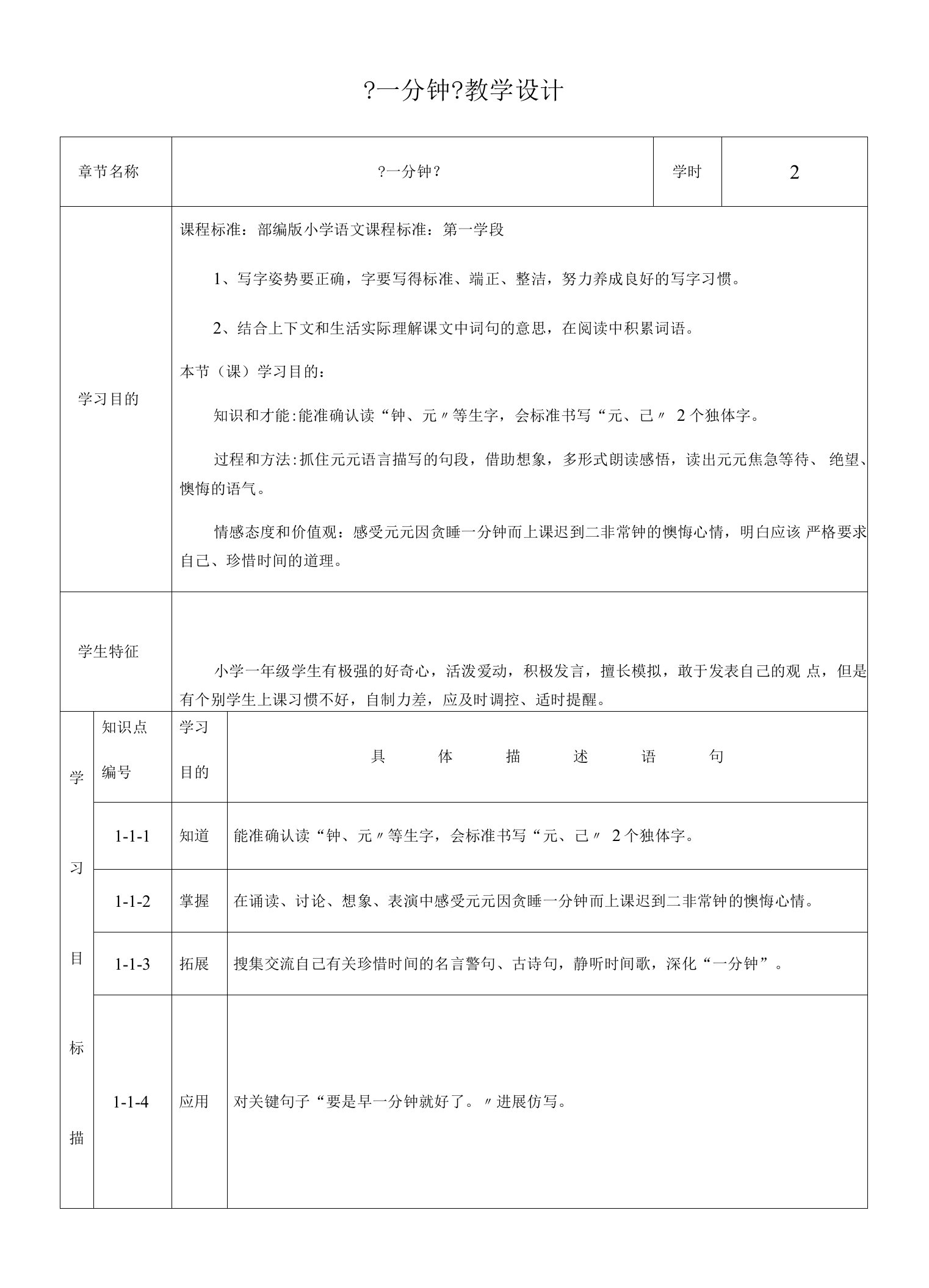 部编版小学语文一年级下册16《一分钟》（教案）