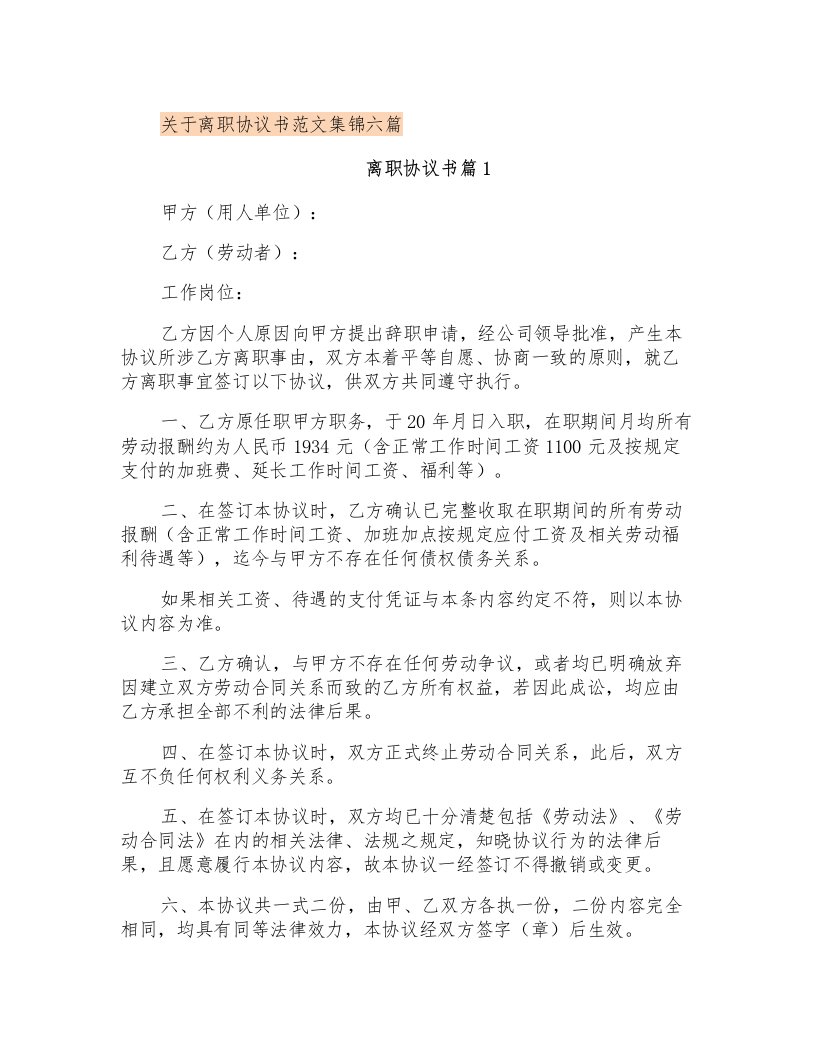 关于离职协议书范文集锦六篇