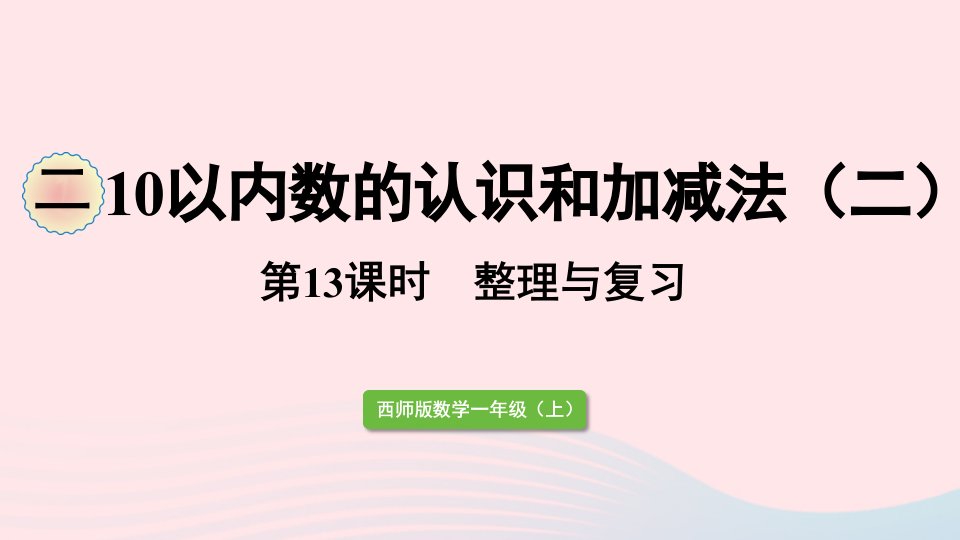 2023一年级数学上册二10以内数的认识和加减法二第13课时整理与复习课件西师大版