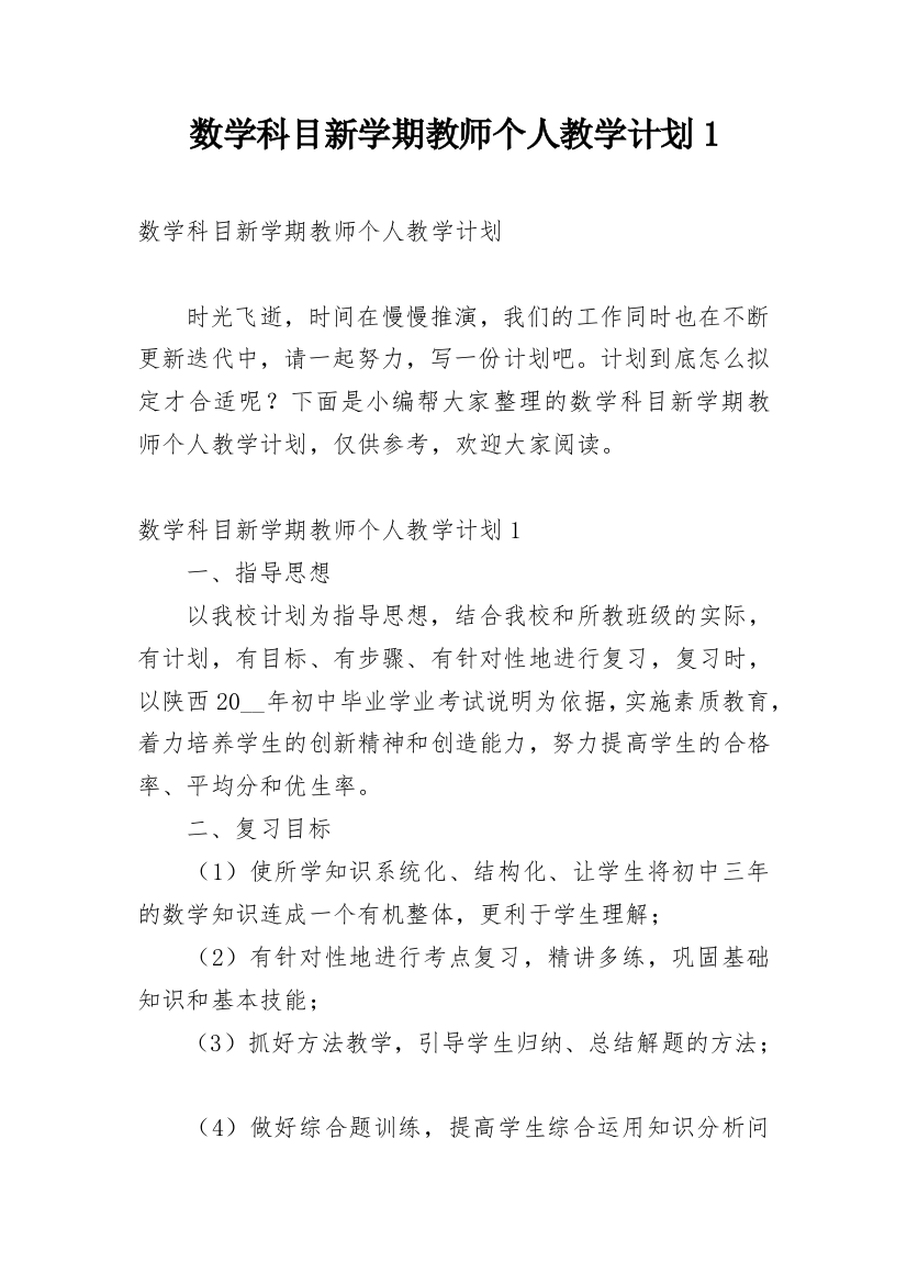 数学科目新学期教师个人教学计划1