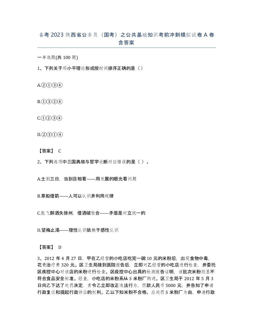 备考2023陕西省公务员国考之公共基础知识考前冲刺模拟试卷A卷含答案