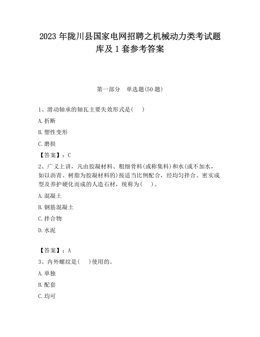 2023年陇川县国家电网招聘之机械动力类考试题库及1套参考答案