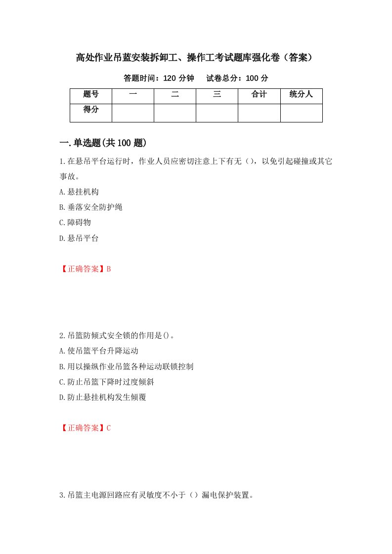 高处作业吊蓝安装拆卸工操作工考试题库强化卷答案第72卷