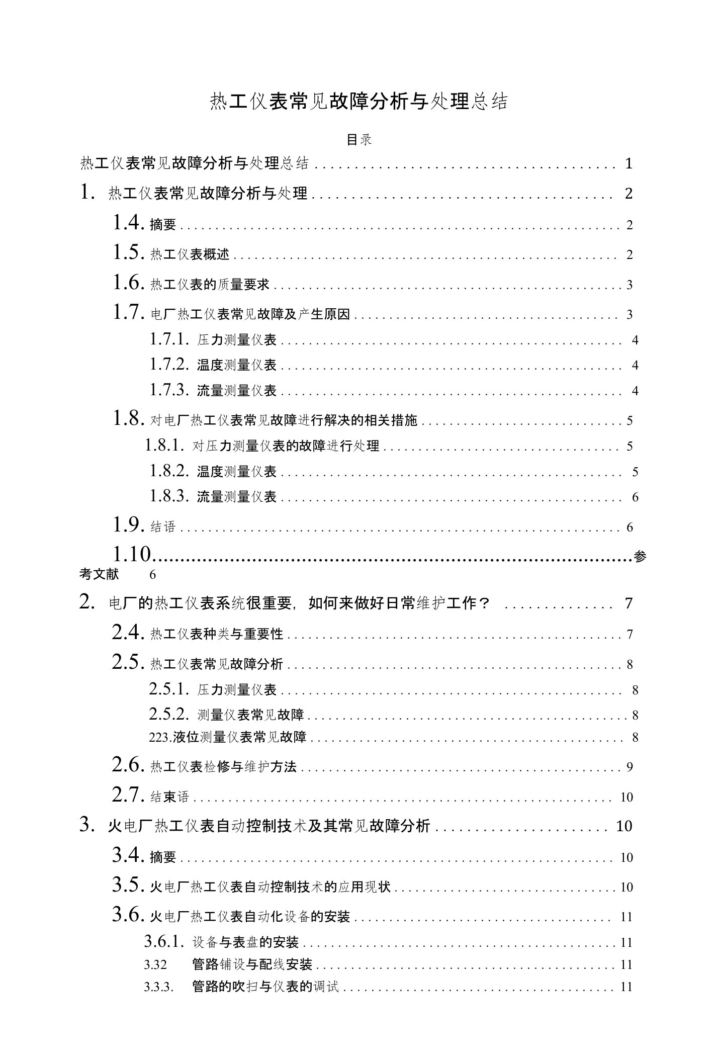 热工仪表常见故障分析与处理总结