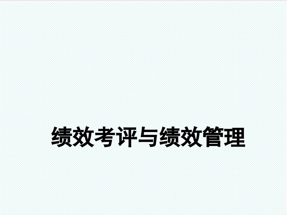 目标管理-绩效管理目标计划、绩效沟通及最常用的考评模式