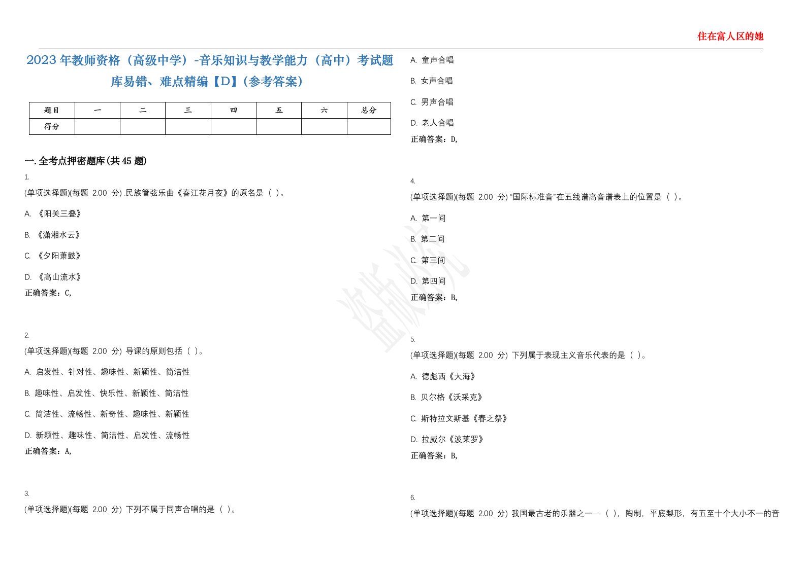 2023年教师资格（高级中学）-音乐知识与教学能力（高中）考试题库易错、难点精编【D】（参考答案）试卷号；11