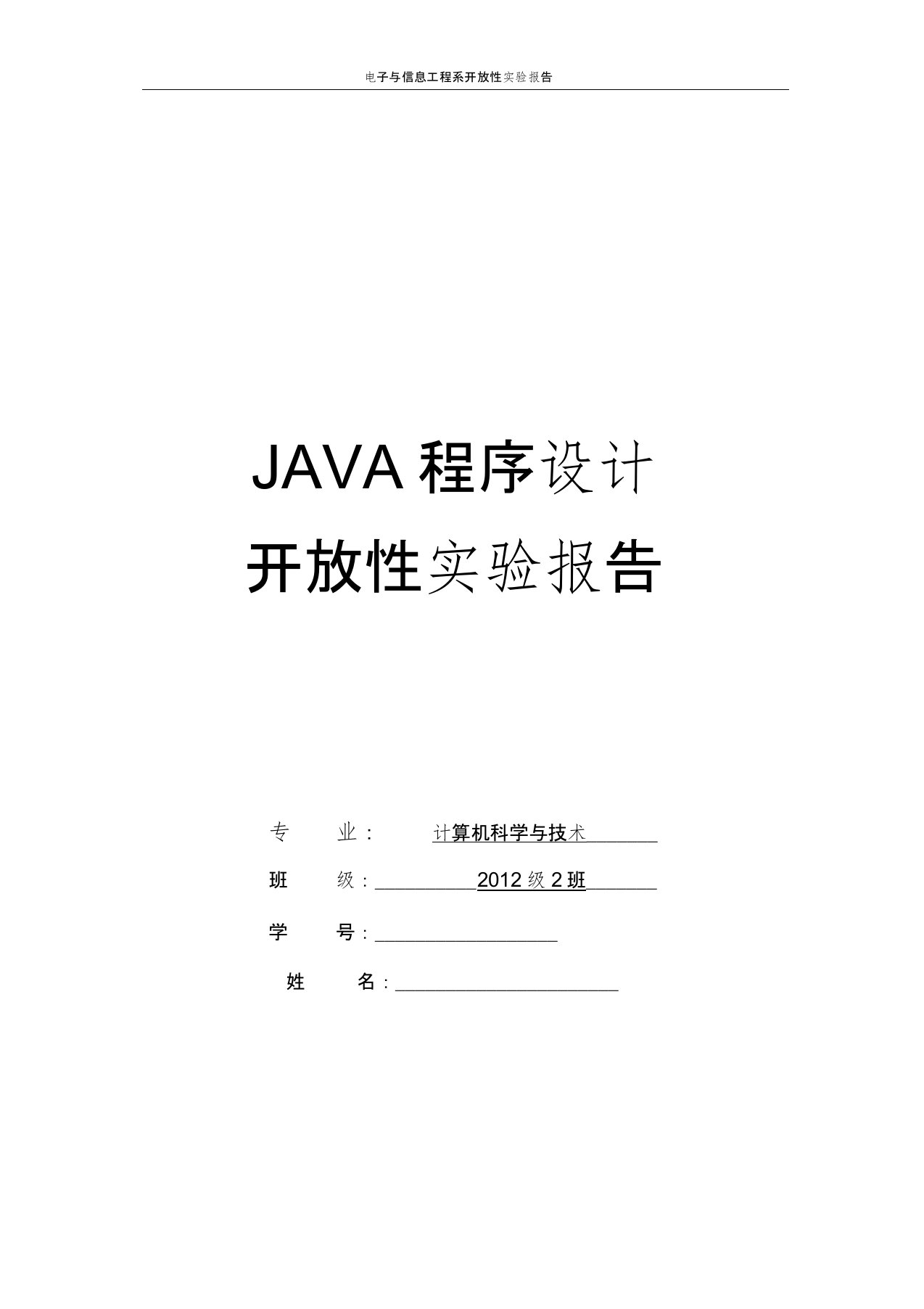 JAVA开放性实验报告贪吃蛇