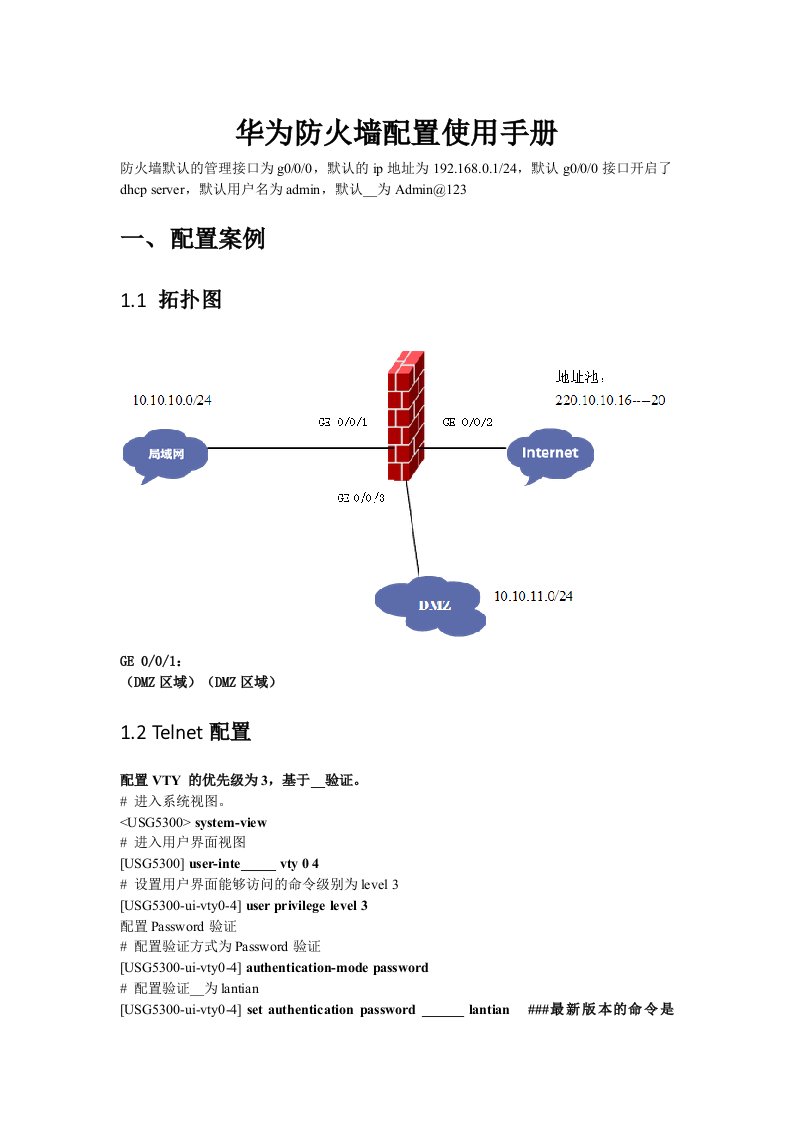 华为防火墙配置使用手册(自己写)