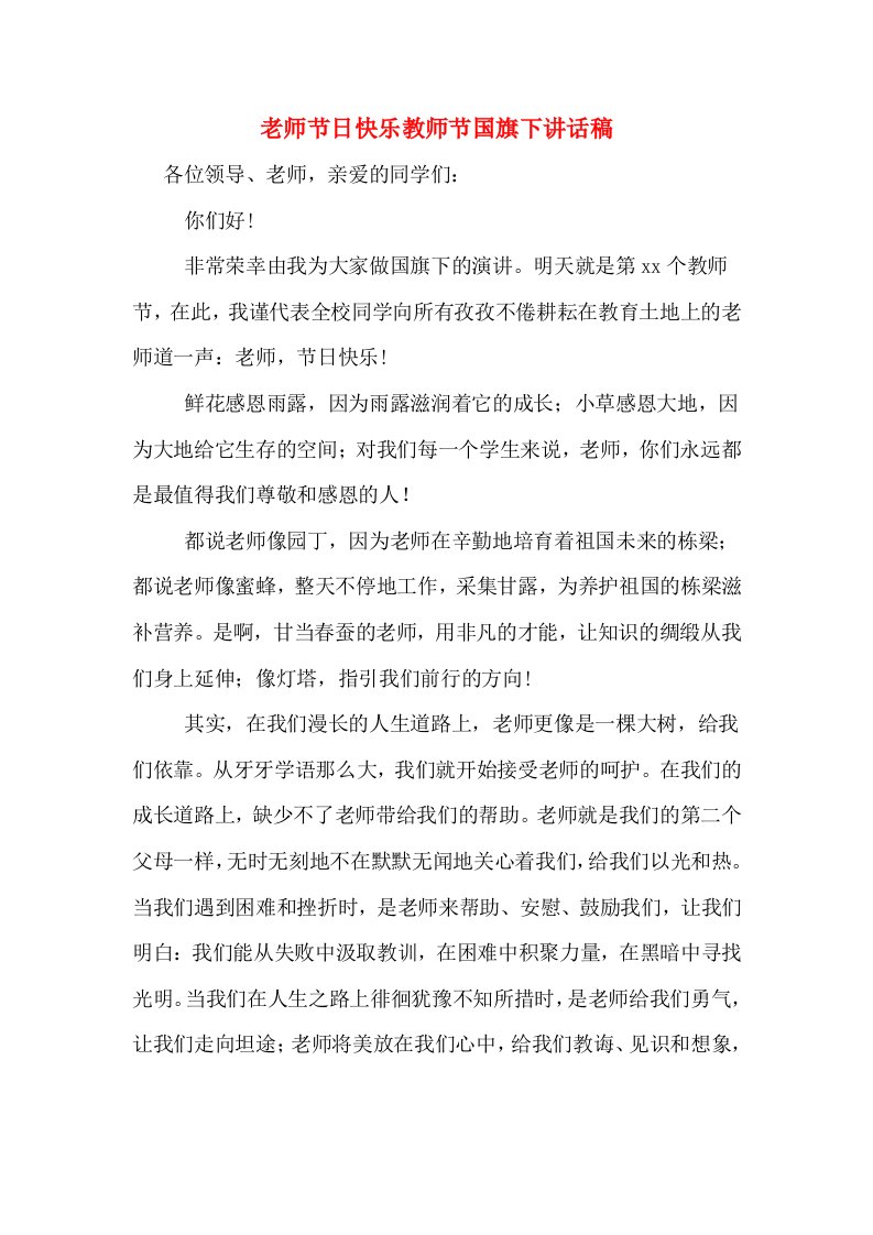 老师节日快乐教师节国旗下讲话稿