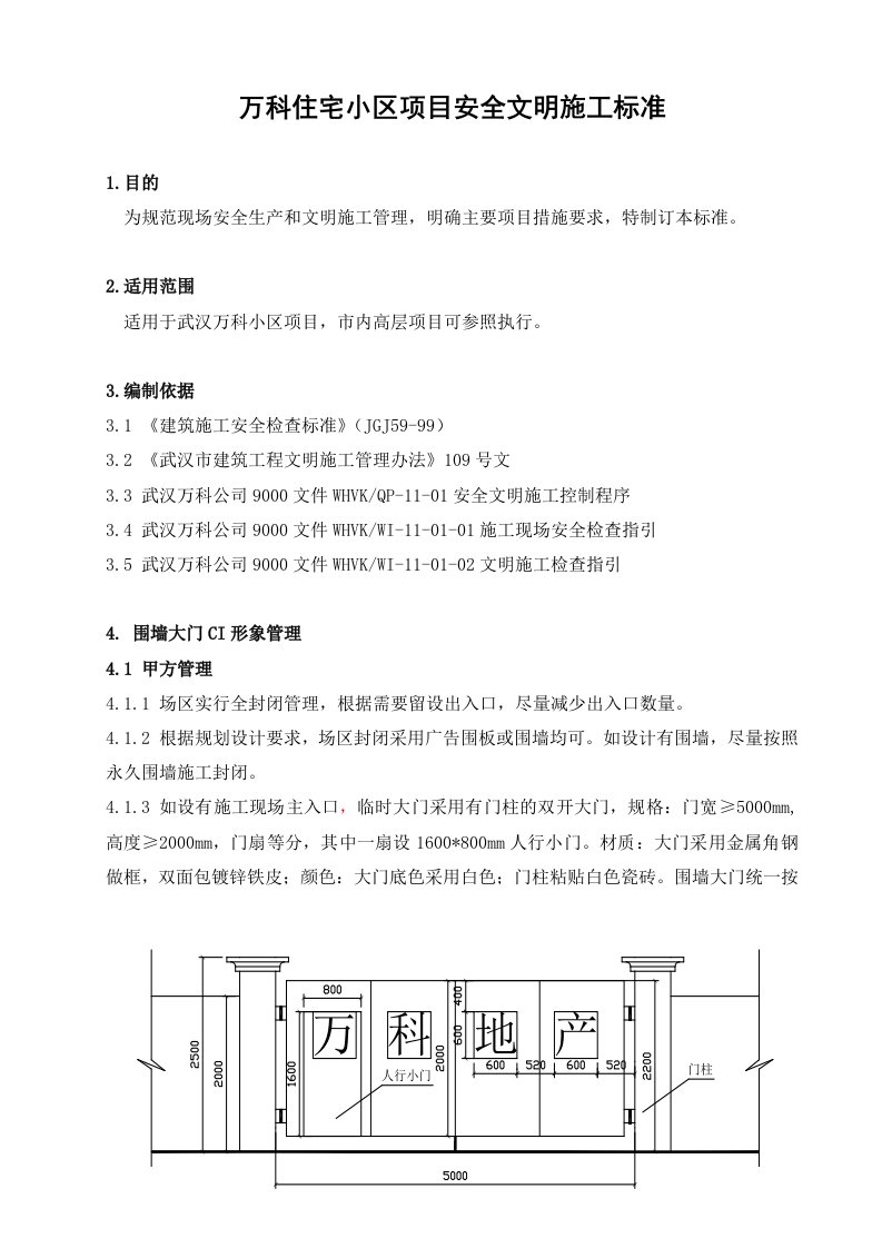 万科企业管理-安全文明施工标准武汉万科050430