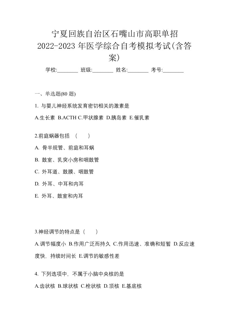 宁夏回族自治区石嘴山市高职单招2022-2023年医学综合自考模拟考试含答案