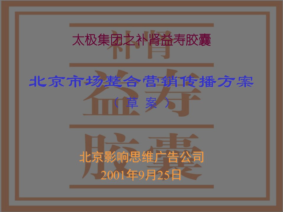 [精选]市场整合营销传播的方案