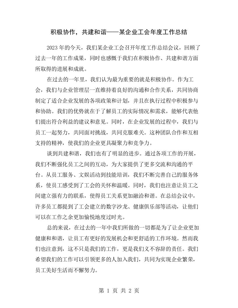 积极协作，共建和谐——某企业工会年度工作总结