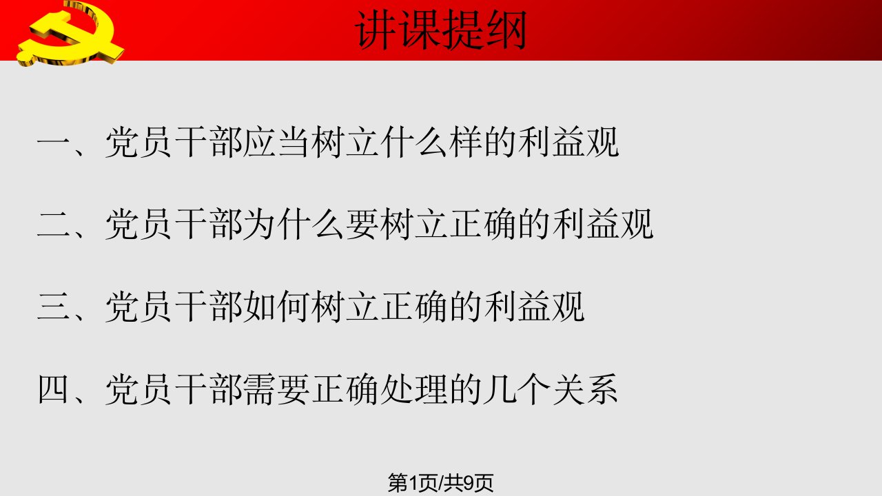 党风廉政建设党课PPT课件