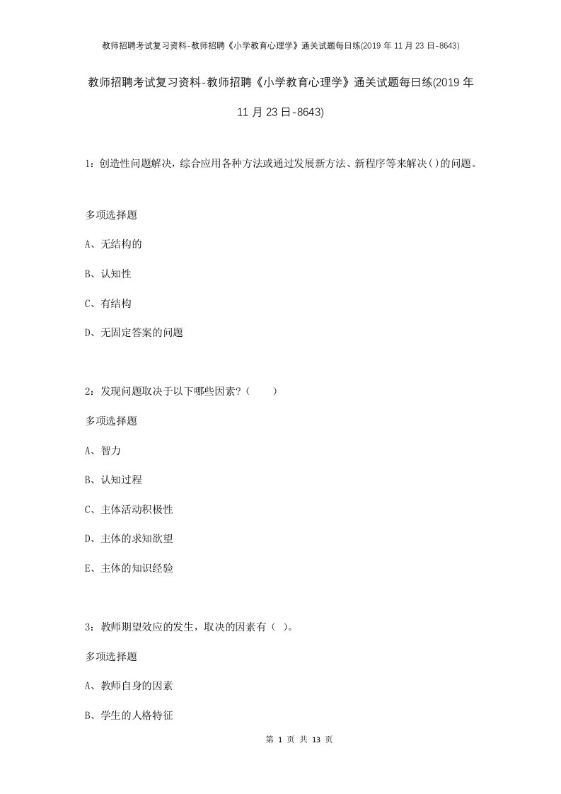 教师招聘考试复习资料-教师招聘小学教育心理学通关试题每日练2019年11月23日-8643