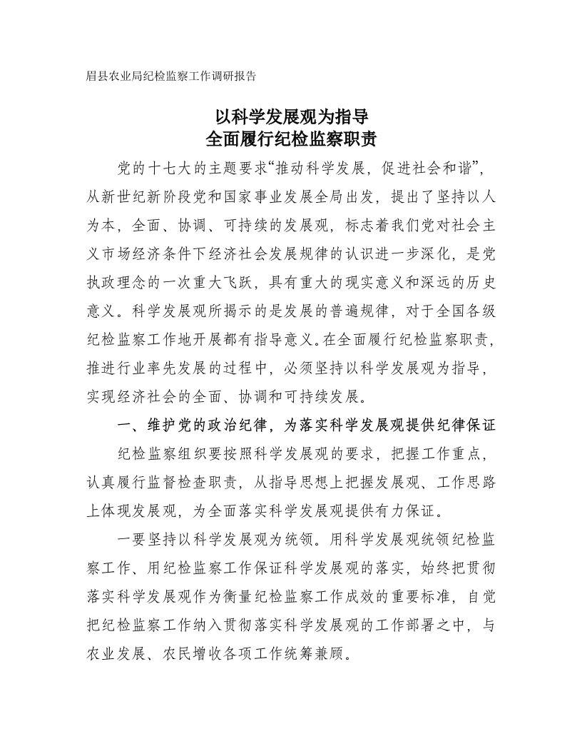 全面履行纪检监察职责(调研报告)