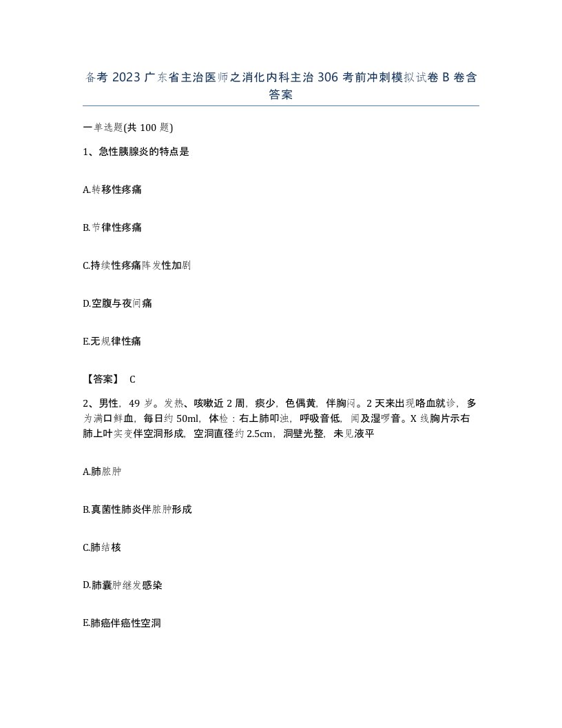 备考2023广东省主治医师之消化内科主治306考前冲刺模拟试卷B卷含答案