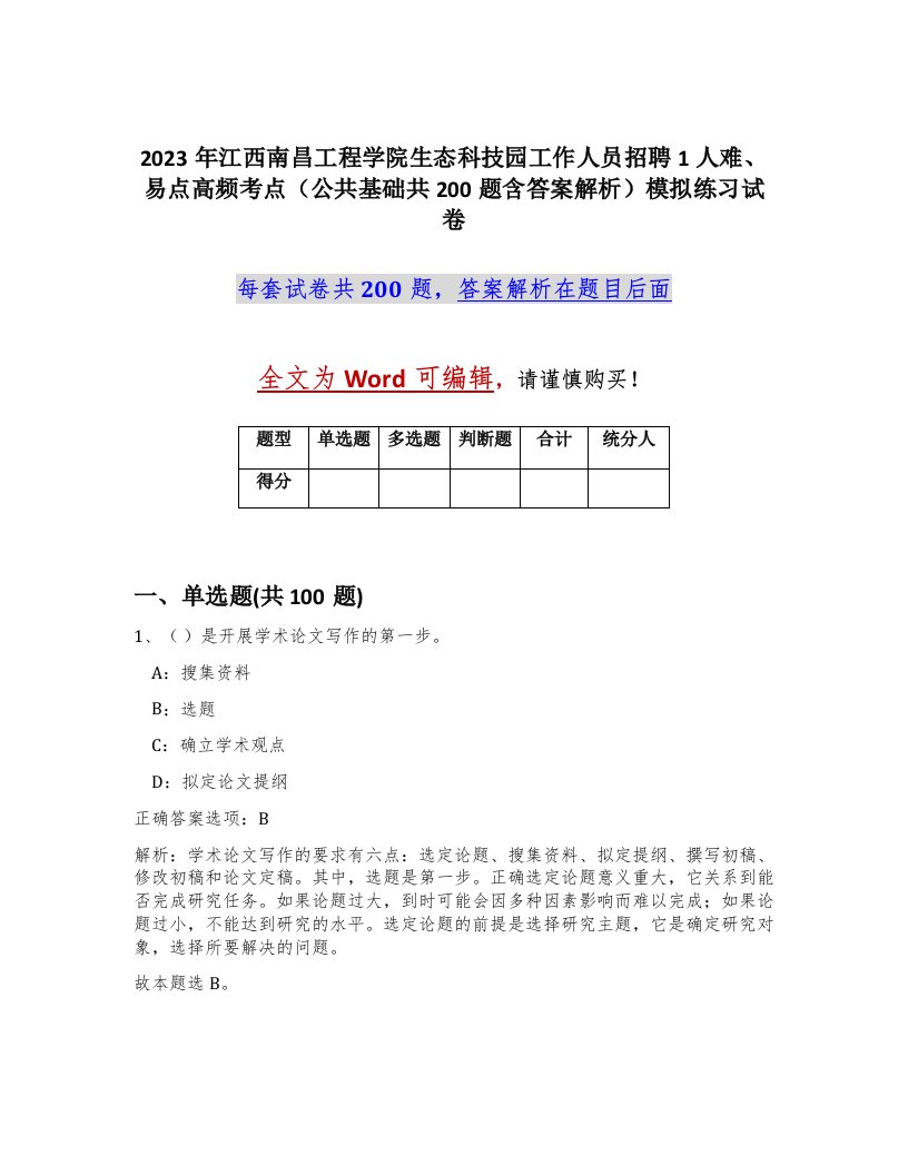 2023年江西南昌工程学院生态科技园工作人员招聘1人难易点高频考点公共基础共200题含答案解析模拟练习试卷