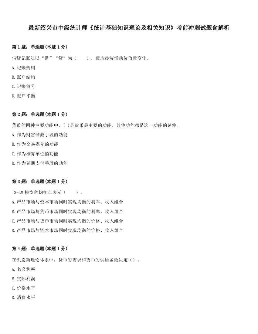 最新绍兴市中级统计师《统计基础知识理论及相关知识》考前冲刺试题含解析