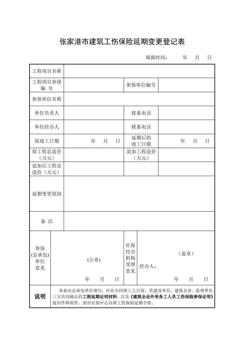 张家港建筑工伤保险延期变更登记表