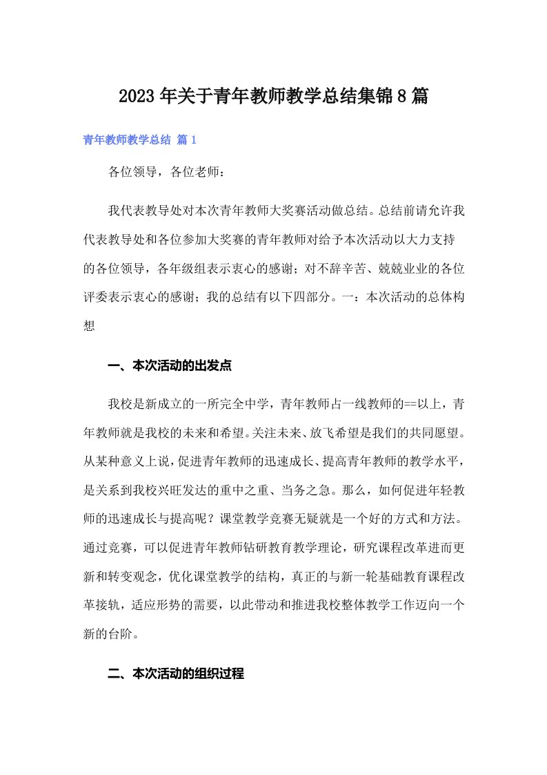 2023年关于青年教师教学总结集锦8篇