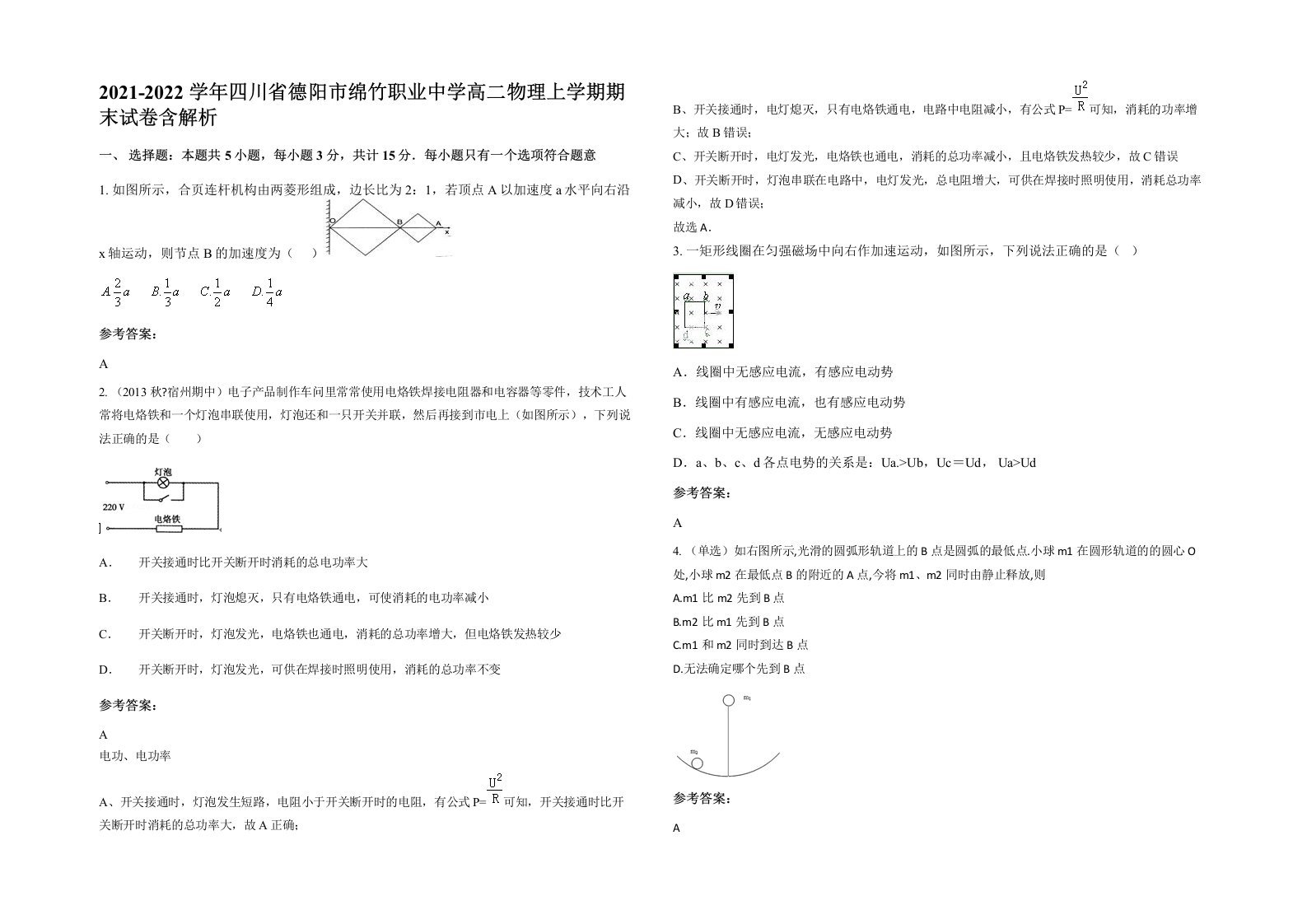 2021-2022学年四川省德阳市绵竹职业中学高二物理上学期期末试卷含解析